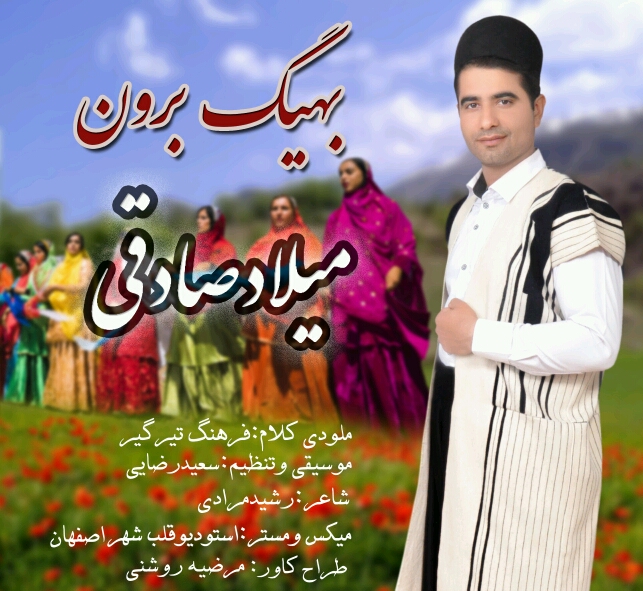 میلاد صادقی بهیگ برون